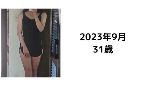 【2023年9月】31歳0ヶ月・経産婦の生活習慣・体型記録（159cm・約48kg）