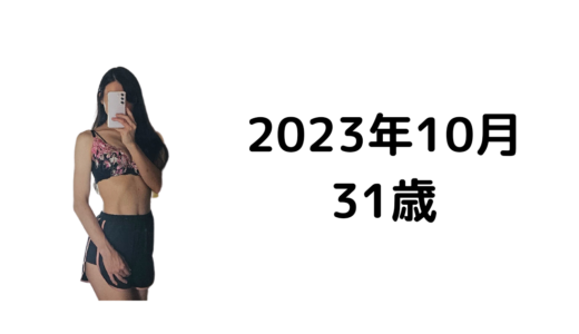 【2023年10月】31歳1ヶ月・経産婦の生活習慣・体型記録（身長159cm・体重約48.5kg）
