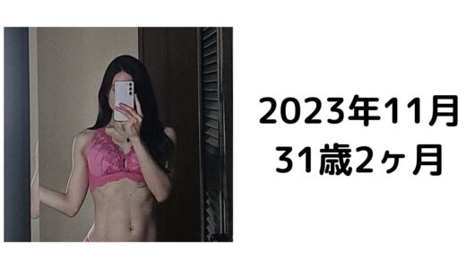 【2023年11月】31歳2ヶ月・経産婦の生活習慣と体型の記録（身長159cm/体重約49.5kg）