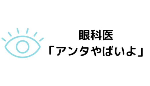 角膜に傷が付いて眼科医に「アンタやばいよ」と言われた話