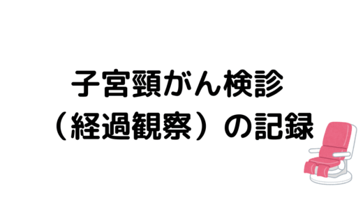 2024年7月に受けた子宮頸がん検診（経過観察）の結果