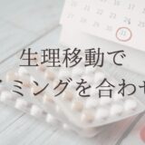 【単身赴任でタイミングが合わない】生理移動で妊活した話