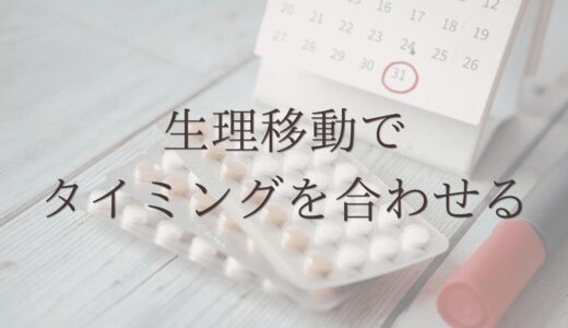 【単身赴任でタイミングが合わない】生理移動で妊活した話