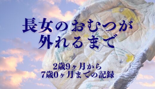 【トイトレ記録】長女のおむつが外れるまで【長い道のり】