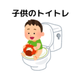 【経験談】結構遅め！子供のトイレトレーニングの開始時期と進め方