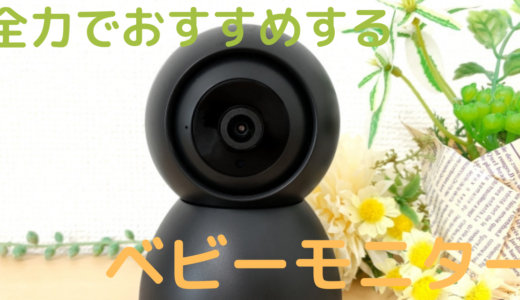 全力でおすすめするベビーモニター：日本育児　デジタルカラー　スマート　ビデオモニターⅢ