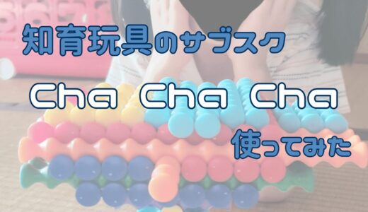 知育玩具のサブスク「Cha Cha Cha（チャチャチャ）」を利用してみた