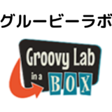【幼児向けSTEAM教材のサブスク】Groovy Lab in a BOXを徹底調査！