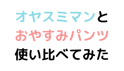 『オヤスミマン』と『おやすみパンツ』を使い比べてみた