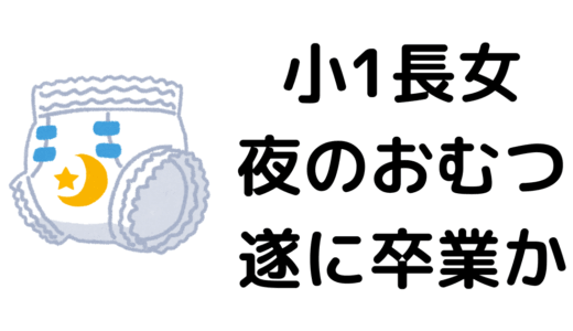 小1の夏、やっと夜のおむつが外れました！