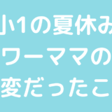 小学1年生の夏休み、ワーキングマザーの大変だったこと