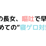 小1長女、嘔吐して早退。初めての寝ゲロ対策。