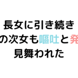 【悲報】年少の次女も嘔吐と発熱