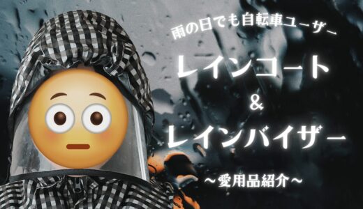 【雨の日でも自転車で子供の送迎】愛用中のレインコート＆レインバイザーを紹介する！