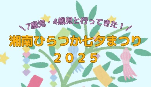 【2025年度】7歳児・4歳児と湘南ひらつか七夕まつりに行ってきた！